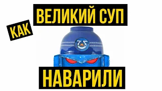 Как великий суп наварили. Warhammer 40000. Gex-FM @Gexodrom