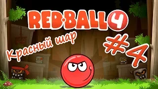 RED BALL 4 #4 ПРОХОЖДЕНИЕ ДРЕМУЧИЙ ЛЕС Красный Шарик против Черного Квадрата Игра как Мультик