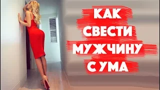 Как свести мужчину с ума ;)