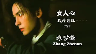 Zhang Zhehan 张哲瀚《女人心 Women’s Heart》(歌詞版 Lyrics) OST of 《我为宫狂 I Am A Mad Housr》声线优美低声吟唱