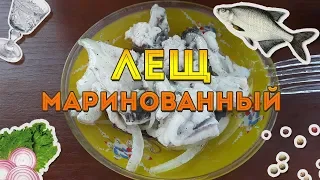 Лещ маринованный - рецепт от рыбака!