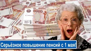 Серьёзное повышение пенсий с 1 мая! Доплата утверждена!