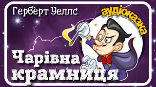 🎩#ЧАРІВНА_КРАМНИЦЯ (Герберт Уеллс)🎁фантастична новела 🌟АУДІОКНИГА