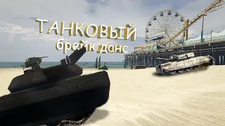 GTA V онлайн | Танковый брейк данс | Приколы, Баги, Фейлы.