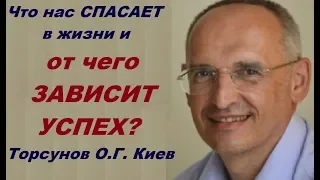 Что нас СПАСАЕТ в жизни и от чего ЗАВИСИТ УСПЕХ? Торсунов О.Г. Киев