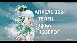 ♉ #ТЕЛЕЦ ♍ #ДЕВА ♑ #КОЗЕРОГ - ГОРОСКОП✨ НА АПРЕЛЬ 2024 ГОД от #Инессазнает