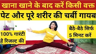 खाना खाने के बाद 5 मिनट यह करें पूरे शरीर की चर्बी गायब/pet kam karne ki exercise/Pet Kam Kaise Kare