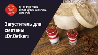 Загуститель для сметаны "Dr.Oetker"