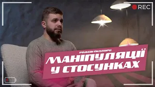 Я маніпулюю? Про маніпуляції у стосунках | Рожеві Окуляри