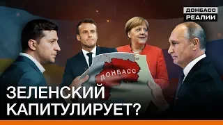 Зеленский капитулирует? | Донбасc Реалии