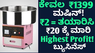 Small Investment Business Kannada | Highest Profit Business Kannada | Kannada Business Tips