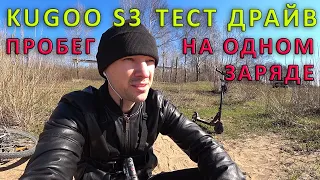 KUGOO S3 тест на дальность хода