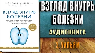 Взгляд внутрь болезни. Все секреты хронических и таинственных заболеваний (Энтони Уильям) Аудиокнига