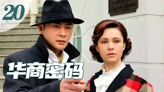 【华商密码】第20集 两岸老戏骨剧中精彩暗战（主演：宗峰岩，玛利亚，孙大川，归亚蕾）