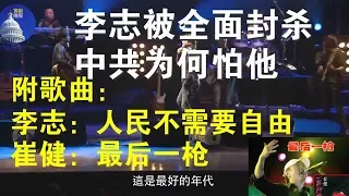 政论：李志被全面封杀，中共为何怕他（附李志：人们不需要自由、崔健：最后一枪）