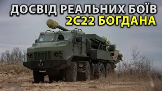 Яка доля кращої САУ України - 2С22 Богдана 4.0? Щоб можуть Богдани в реаліях сучасної війни?