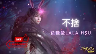 (Soul Land) 不捨【Bu She】|徐佳瑩Lala Hsu| Pinyin + English Translation