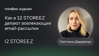 Open rate — 35,2%, click rate — 3,72%. Как в 12 STOREEZ делают вовлекающие email-рассылки