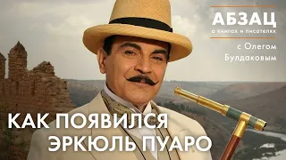 📚 АБЗАЦ 331. Как появился Эркюль Пуаро