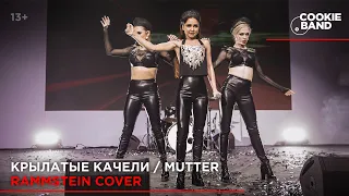 Крылатые качели | RAMMSTEIN Mutter | Cover by COOKIE BAND