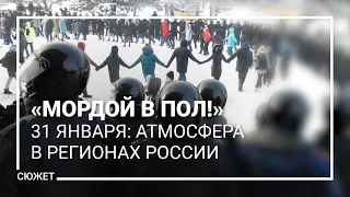 «Мордой в пол лежать, руки за голову!» 31 января: атмосфера в регионах России