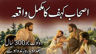 Ashab-e-Kahf Ka Waqia | Those People Who Were Resurrected After 300 Years | Rohail Voice