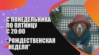 Доброе и смешное кино в Рождественскую неделю на SHOT TV