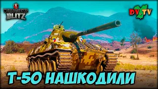 Т-50 НАШКОДИЛИ ► ЛУЧШИЕ БОИ #211 ► WOT BLITZ ► ТАНКИ БЛИЦ ► 2K 60FPS