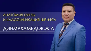 КОЛЛЕДЖ СЕРВИСА И ТЕХНОЛОГИЙ. Динмухамедов Ж.А. Тема: Анатомия буквы и классификация шрифта