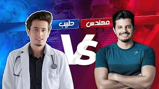 من الأصعب الطب ام الهندسة! (تحدي ناري مع كويتي فلوقر) 👨‍⚕️vs👷