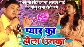 #Golu Raja रोने लगे मंच पर #Shiwani Singh का #दर्द भरी गीत सुनकर, #प्यार का होला उनका !!