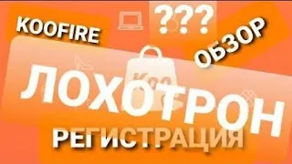 Koofire (коефире) скам , не выводит деньги