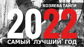 XОЗЯЕВА ТАЙГИ. 2022 год...