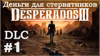 Desperados III 3. Прохождение DLC (Дополнение). Деньги для стервятников - Часть 1. 1440p.