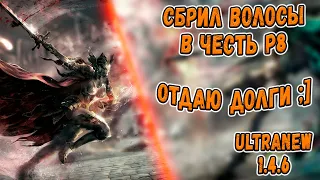 БЕДОЛАГА С Р8Р БЕЗ ПАУЗЫ СНОВА ФАРМИТ | Perfect World UltraNew 1.4.6