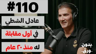 صوت الكرة الصفراء | بدون ورق 110 | عادل الشطي