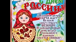 С Днем России!❤️🌺❤️Красивое Поздравление С Днем России 12 Июня! Музыкальная видео открытка!