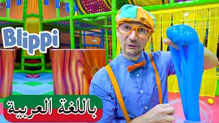 اغاني اطفال | أغنية بليبي يتعلم الحواس الخمس | برامج كرتون للصغار | Blippi Learns the 5 Senses