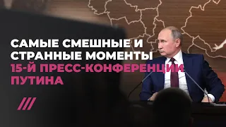 Самые смешные и странные моменты 15-й пресс-конференции Путина