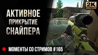 Активное прикрытие снайпера • Escape from Tarkov №165