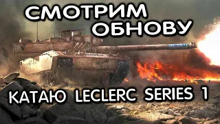 Смотрим обнову, обкатываем Leclerc Series 1Wot Console - World of Tanks Modern Armor