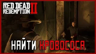 Red Dead Redemption 2 - Убить вампира. (Секретная миссия | Easter Eggs)