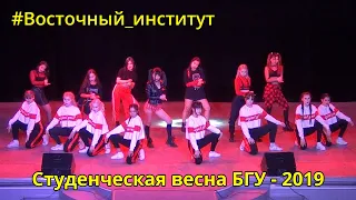 Студенческая весна 2019 - Восточный институт