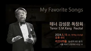 테너 강성문 독창회 FULL 영상