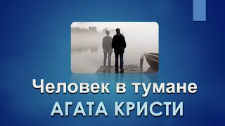 Агата Кристи Человек в тумане - Аудиокниги Детективы Слушать Онлайн Бесплатно - Аудиокнига Для Сна