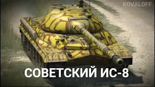 ОСТАВЬ В АНГАРЕ ЭТОТ ТАНК - НЕДООЦЕНЕННЫЙ ИС-8 | TANKS BLITZ