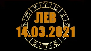 Гороскоп на 14.03.2021 ЛЕВ