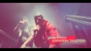 Джаро & Ханза - Королева танцпола