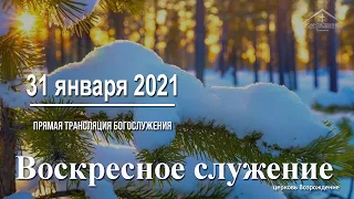 31 января 2021 - Воскресное служение