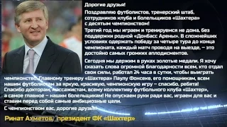 Ринат Ахметов поздравил Шахтер с чемпионством